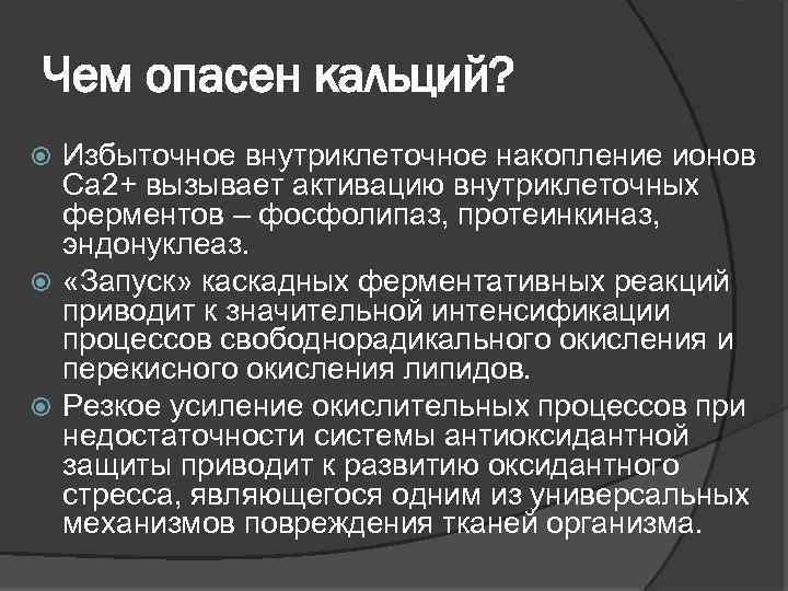 Чем опасен кальций? Избыточное внутриклеточное накопление ионов Са 2+ вызывает активацию внутриклеточных ферментов –
