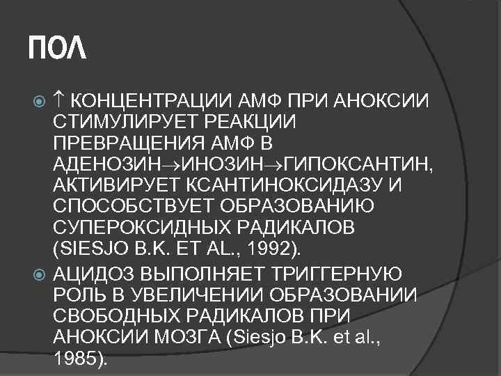 ПОЛ КОНЦЕНТРАЦИИ АМФ ПРИ АНОКСИИ СТИМУЛИРУЕТ РЕАКЦИИ ПРЕВРАЩЕНИЯ АМФ В АДЕНОЗИН ИНОЗИН ГИПОКСАНТИН, АКТИВИРУЕТ