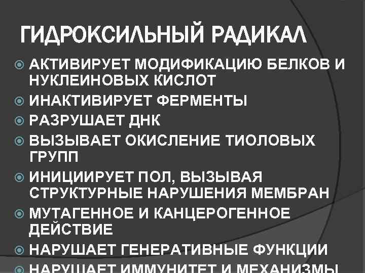 ГИДРОКСИЛЬНЫЙ РАДИКАЛ АКТИВИРУЕТ МОДИФИКАЦИЮ БЕЛКОВ И НУКЛЕИНОВЫХ КИСЛОТ ИНАКТИВИРУЕТ ФЕРМЕНТЫ РАЗРУШАЕТ ДНК ВЫЗЫВАЕТ ОКИСЛЕНИЕ