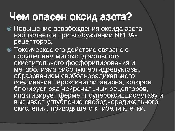 Чем опасен оксид азота? Повышение освобождения оксида азота наблюдается при возбуждении NMDAрецепторов. Токсическое его