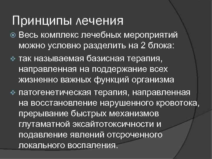 Принципы лечения Весь комплекс лечебных мероприятий можно условно разделить на 2 блока: v так