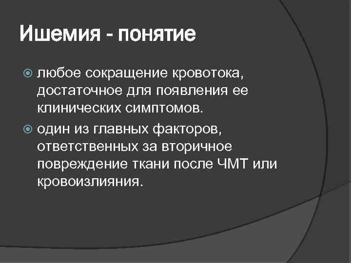 Ишемия - понятие любое сокращение кровотока, достаточное для появления ее клинических симптомов. один из