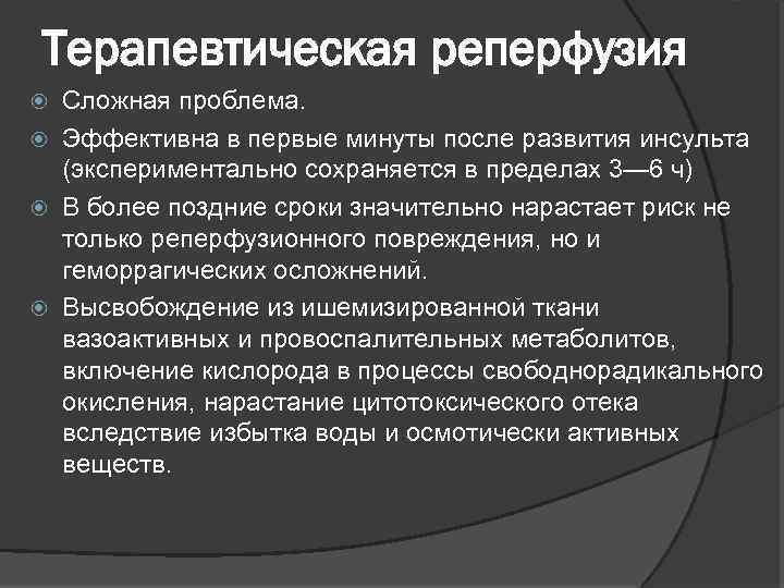 Терапевтическая реперфузия Сложная проблема. Эффективна в первые минуты после развития инсульта (экспериментально сохраняется в