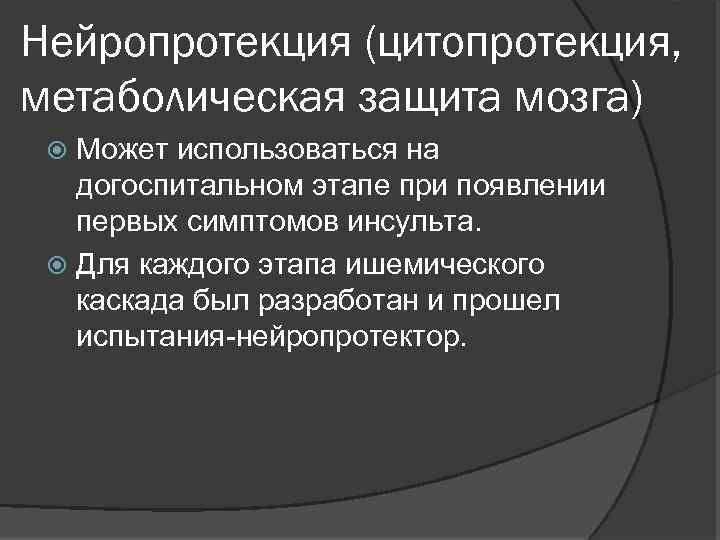 Нейропротекция (цитопротекция, метаболическая защита мозга) Может использоваться на догоспитальном этапе при появлении первых симптомов