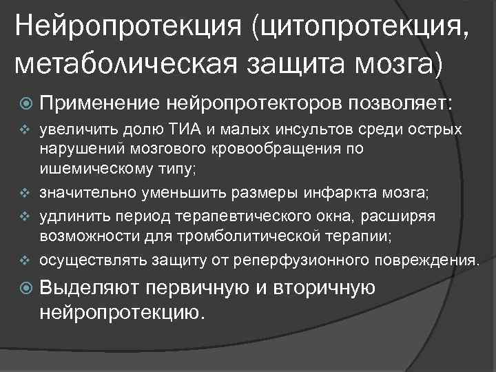 Нейропротекция (цитопротекция, метаболическая защита мозга) Применение нейропротекторов позволяет: увеличить долю ТИА и малых инсультов
