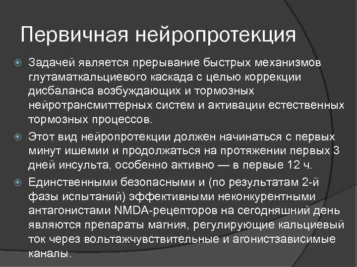 Первичная нейропротекция Задачей является прерывание быстрых механизмов глутаматкальциевого каскада с целью коррекции дисбаланса возбуждающих