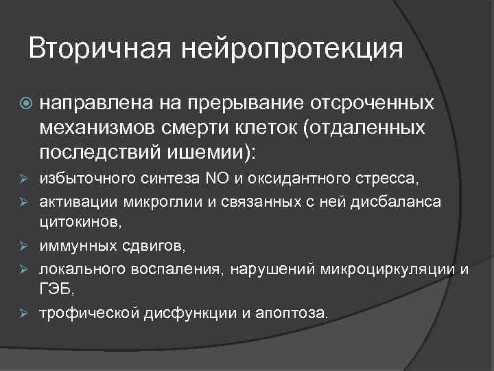 Вторичная нейропротекция направлена на прерывание отсроченных механизмов смерти клеток (отдаленных последствий ишемии): Ø избыточного