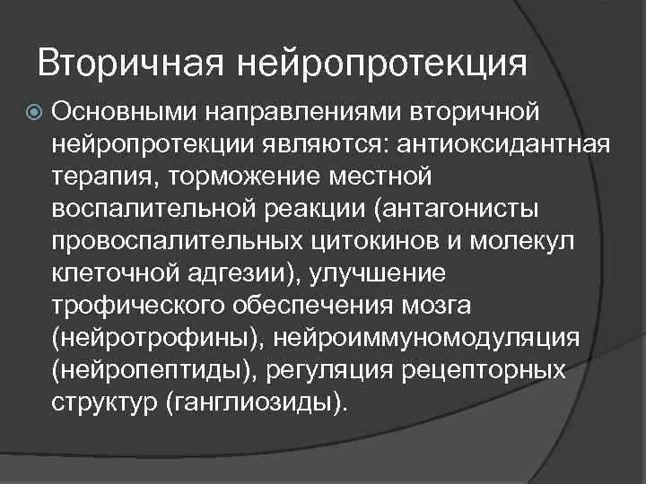 Вторичная нейропротекция Основными направлениями вторичной нейропротекции являются: антиоксидантная терапия, торможение местной воспалительной реакции (антагонисты