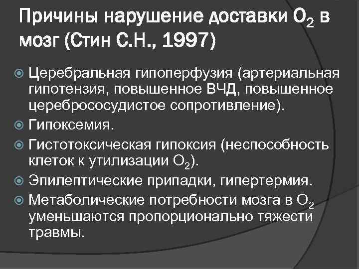 Причины нарушение доставки О 2 в мозг (Стин С. Н. , 1997) Церебральная гипоперфузия