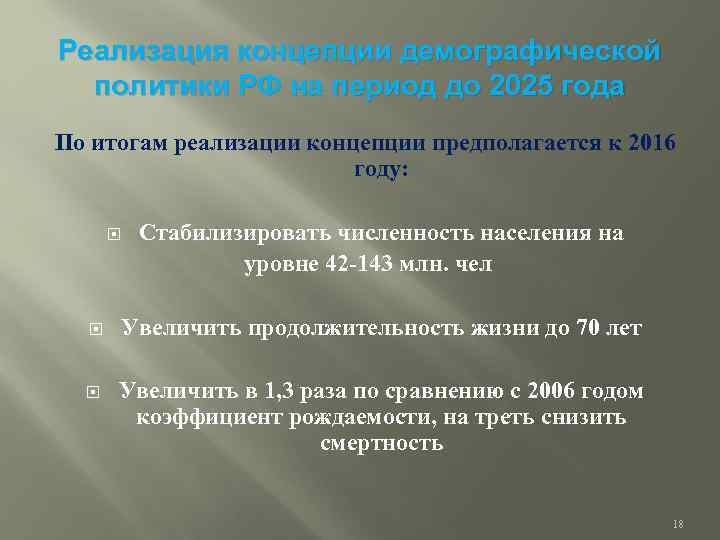 Реализация концепции демографической политики РФ на период до 2025 года По итогам реализации концепции