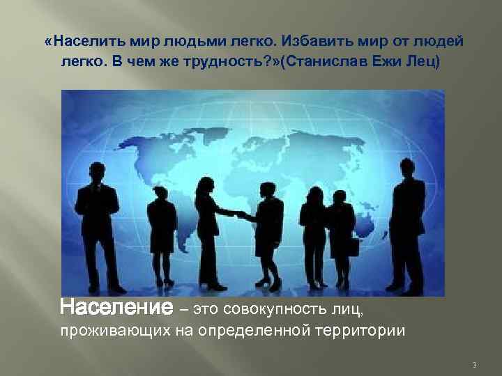  «Населить мир людьми легко. Избавить мир от людей легко. В чем же трудность?