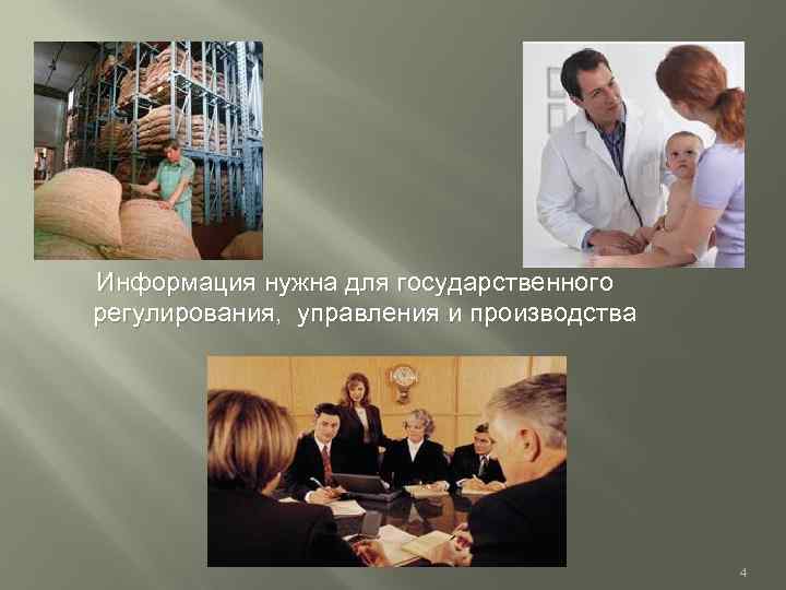 Информация нужна для государственного регулирования, управления и производства 4 
