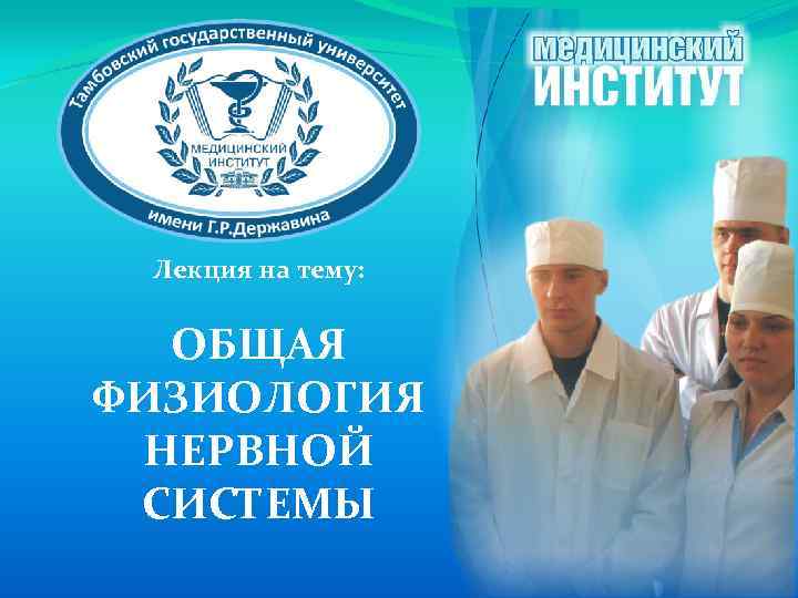 Лекция на тему: ОБЩАЯ ФИЗИОЛОГИЯ НЕРВНОЙ СИСТЕМЫ 