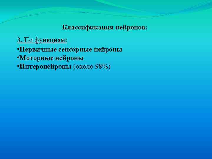 Классификация нейронов: 3. По функциям: • Первичные сенсорные нейроны • Moторные нейроны • Интеронейроны
