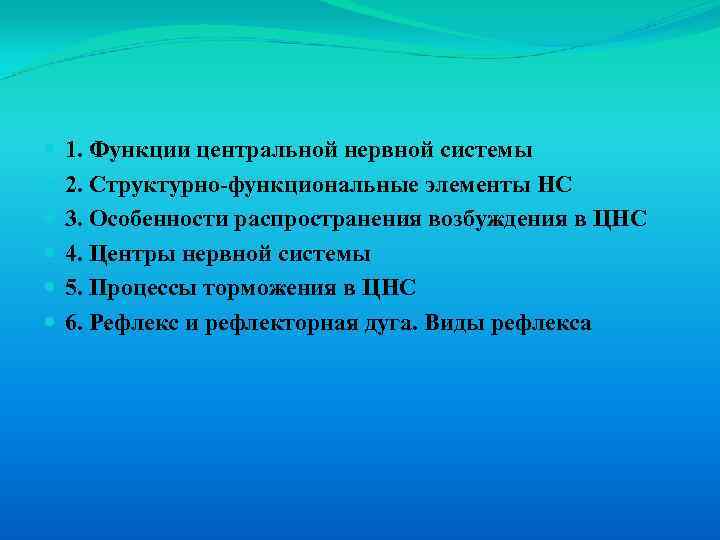  1. Функции центральной нервной системы 2. Структурно-функциональные элементы НС 3. Особенности распространения возбуждения