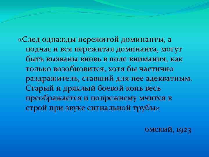  «След однажды пережитой доминанты, а подчас и вся пережитая доминанта, могут быть вызваны