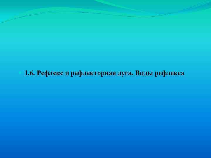  1. 6. Рефлекс и рефлекторная дуга. Виды рефлекса 