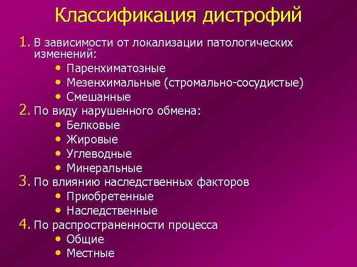 Классификация дистрофий 1. В зависимости от локализации патологических изменений: • Паренхиматозные • Мезенхимальные (стромально-сосудистые)