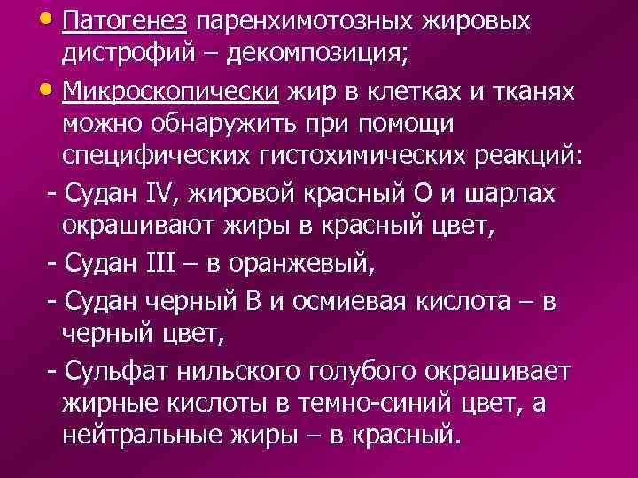 • Патогенез паренхимотозных жировых дистрофий – декомпозиция; • Микроскопически жир в клетках и
