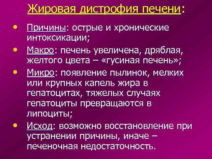 Жировая дистрофия печени: • Причины: острые и хронические • • • интоксикации; Макро: печень