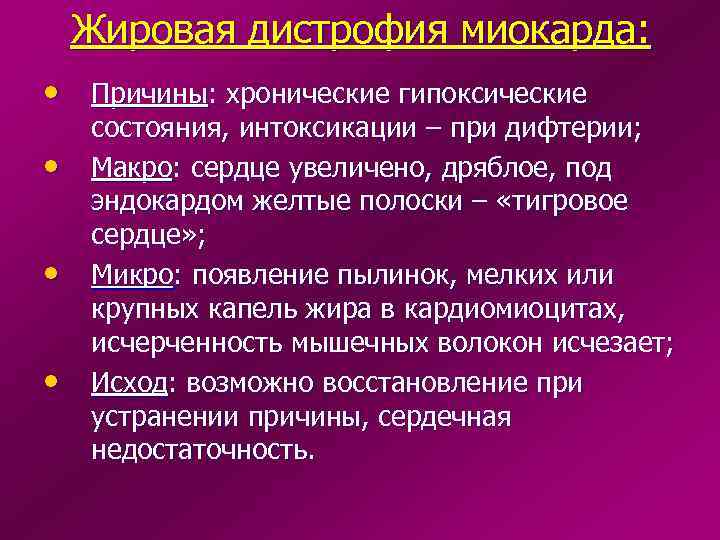 Жировая дистрофия миокарда: • Причины: хронические гипоксические • • • состояния, интоксикации – при