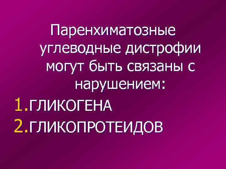 Паренхиматозные углеводные дистрофии могут быть связаны с нарушением: 1. ГЛИКОГЕНА 2. ГЛИКОПРОТЕИДОВ 
