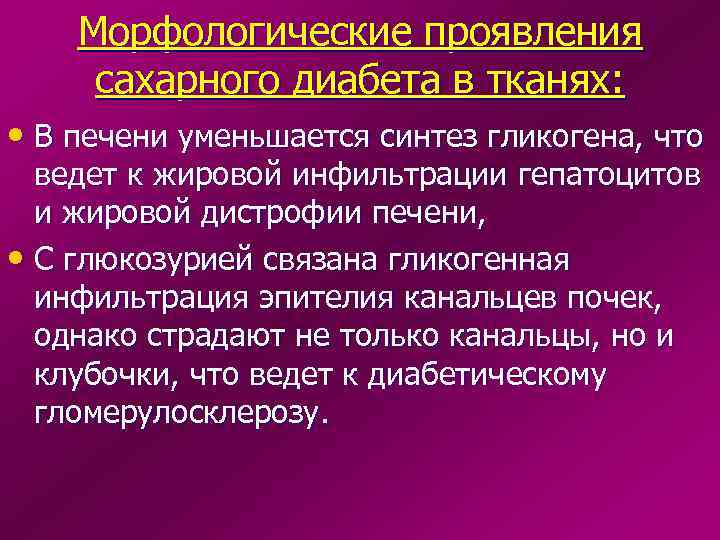 Морфологические проявления сахарного диабета в тканях: • В печени уменьшается синтез гликогена, что ведет