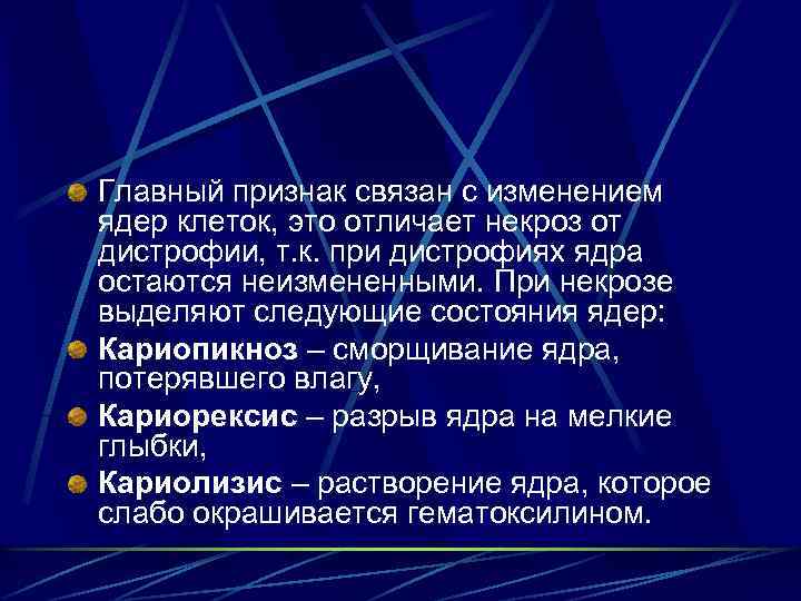 Главный признак связан с изменением ядер клеток, это отличает некроз от дистрофии, т. к.