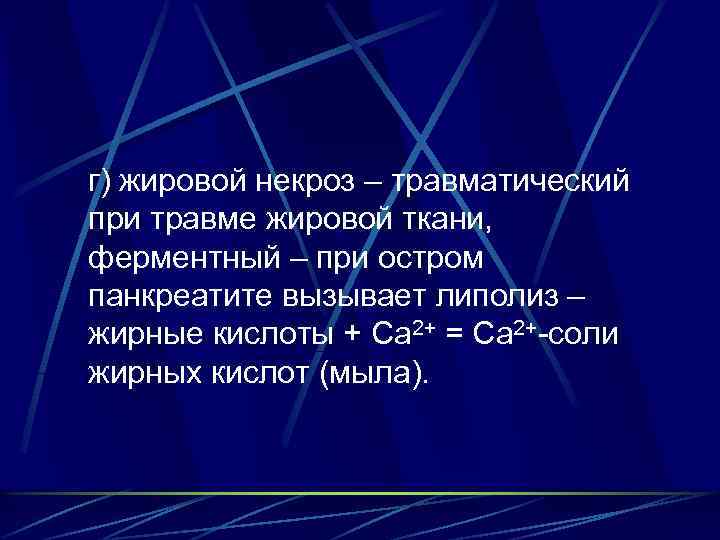 г) жировой некроз – травматический при травме жировой ткани, ферментный – при остром панкреатите