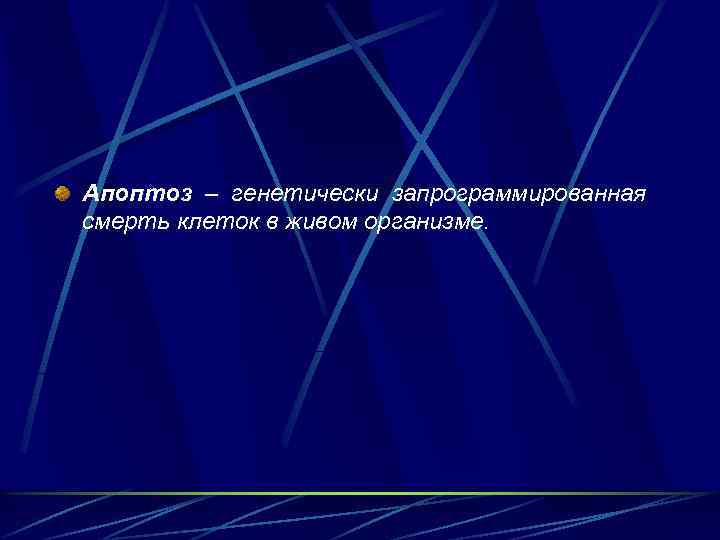 Апоптоз – генетически запрограммированная смерть клеток в живом организме. 