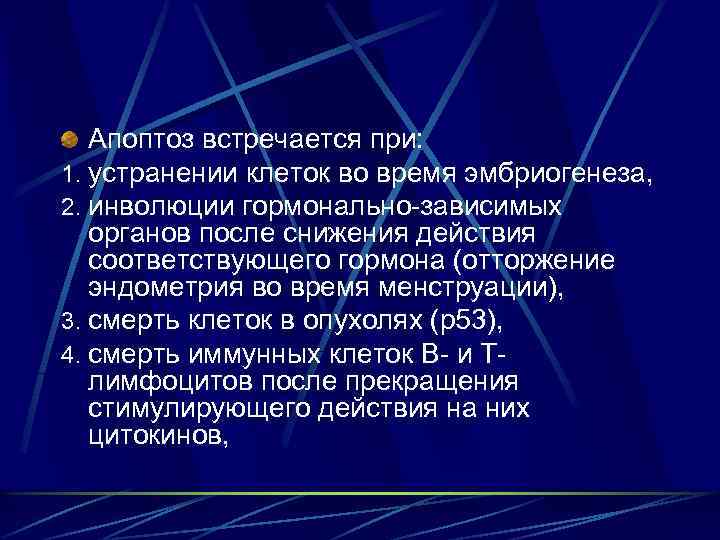 Апоптоз встречается при: 1. устранении клеток во время эмбриогенеза, 2. инволюции гормонально-зависимых органов после