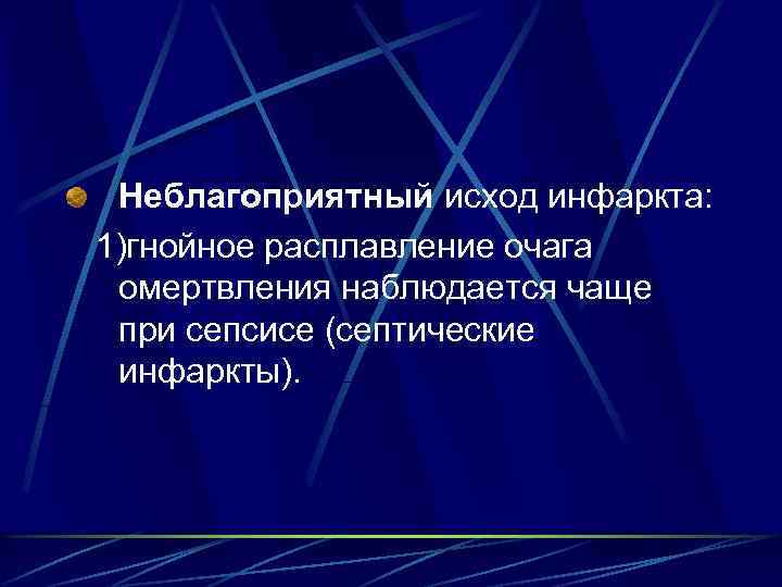 Неблагоприятный исход инфаркта: 1)гнойное расплавление очага омертвления наблюдается чаще при сепсисе (септические инфаркты). 