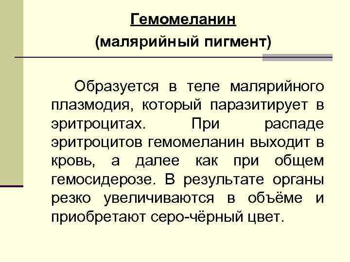 Гемомеланин (малярийный пигмент) Образуется в теле малярийного плазмодия, который паразитирует в эритроцитах. При распаде