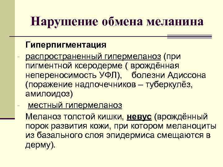 Нарушение обмена меланина Гиперпигментация - распространенный гипермеланоз (при пигментной ксеродерме ( врождённая непереносимость УФЛ),