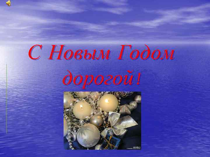 С Новым Годом дорогой! 