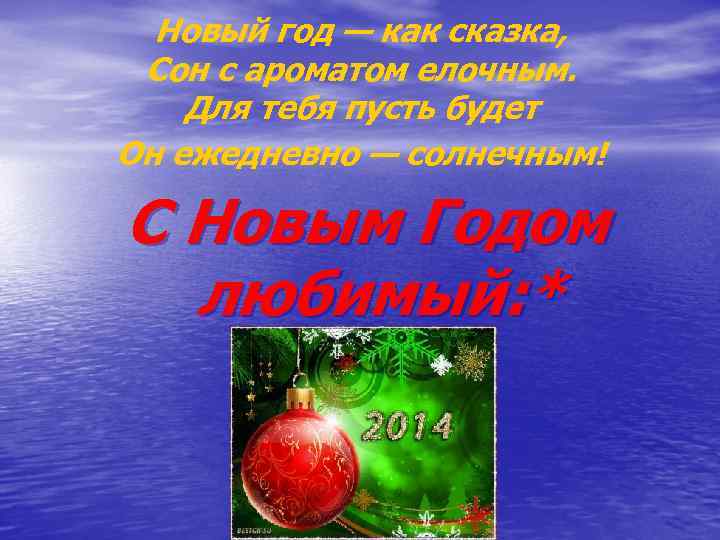 Новый год — как сказка, Сон с ароматом елочным. Для тебя пусть будет Он
