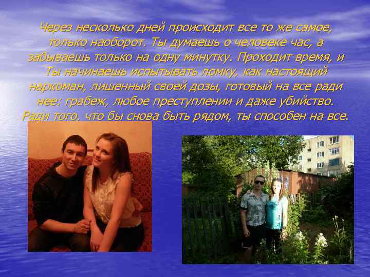 Через несколько дней происходит все то же самое, только наоборот. Ты думаешь о человеке