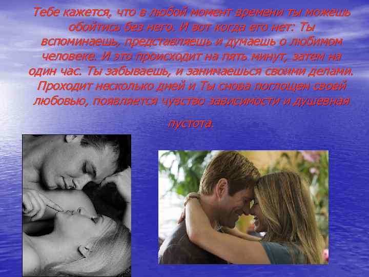 Тебе кажется, что в любой момент времени ты можешь обойтись без него. И вот