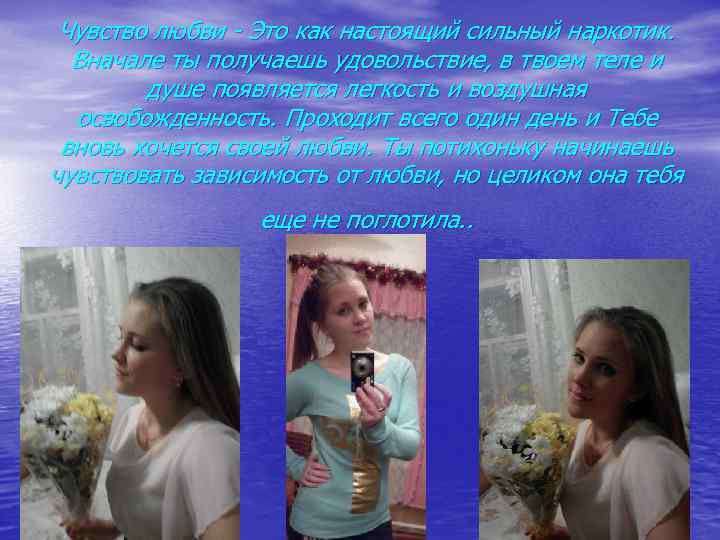 Чувство любви - Это как настоящий сильный наркотик. Вначале ты получаешь удовольствие, в твоем