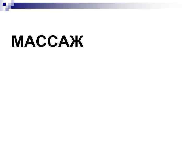 МАССАЖ 