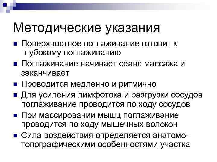 Методические указания n n n Поверхностное поглаживание готовит к глубокому поглаживанию Поглаживание начинает сеанс