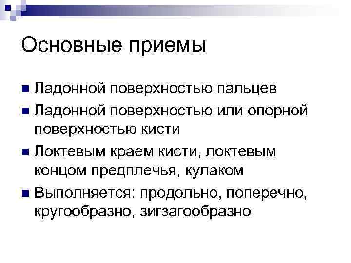 Основные приемы Ладонной поверхностью пальцев n Ладонной поверхностью или опорной поверхностью кисти n Локтевым