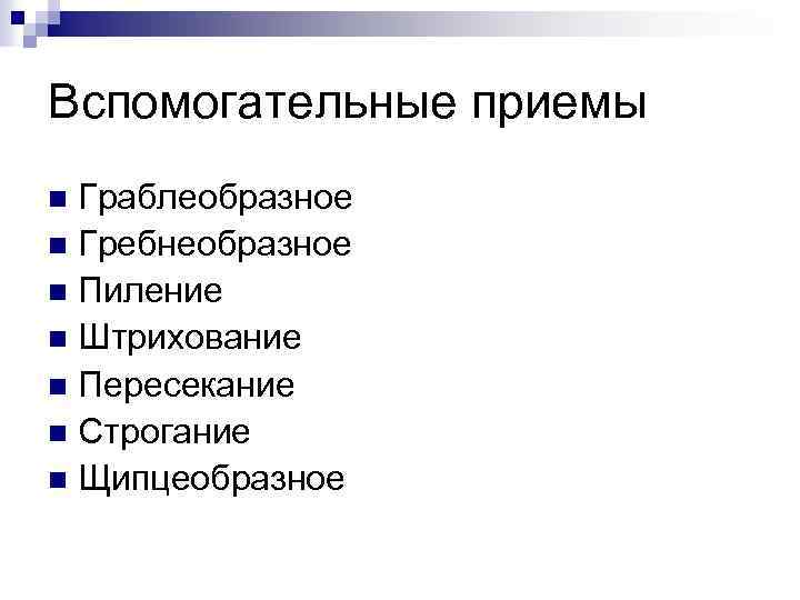 Вспомогательные приемы Граблеобразное n Гребнеобразное n Пиление n Штрихование n Пересекание n Строгание n