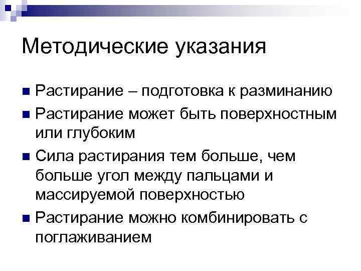 Методические указания Растирание – подготовка к разминанию n Растирание может быть поверхностным или глубоким