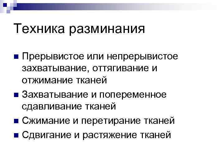 Техника разминания Прерывистое или непрерывистое захватывание, оттягивание и отжимание тканей n Захватывание и попеременное