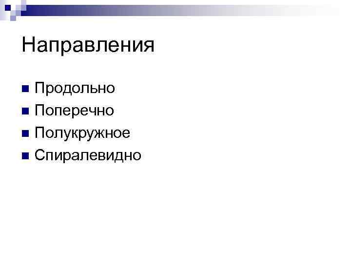 Направления Продольно n Поперечно n Полукружное n Спиралевидно n 