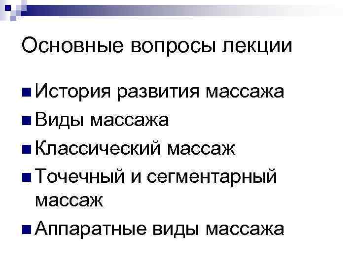 Основные вопросы лекции n История развития массажа n Виды массажа n Классический массаж n