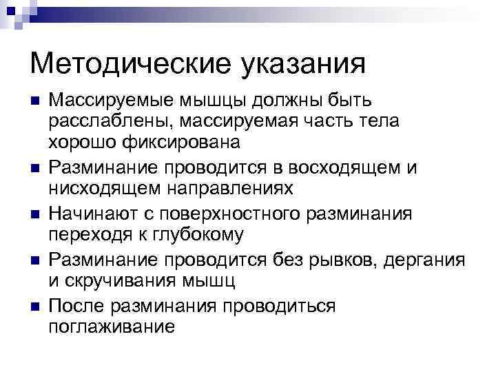 Методические указания n n n Массируемые мышцы должны быть расслаблены, массируемая часть тела хорошо