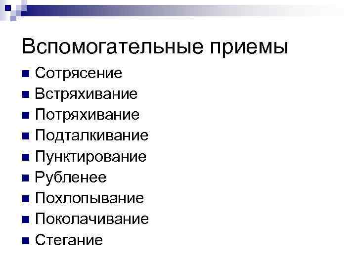 Вспомогательные приемы Сотрясение n Встряхивание n Подталкивание n Пунктирование n Рубленее n Похлопывание n
