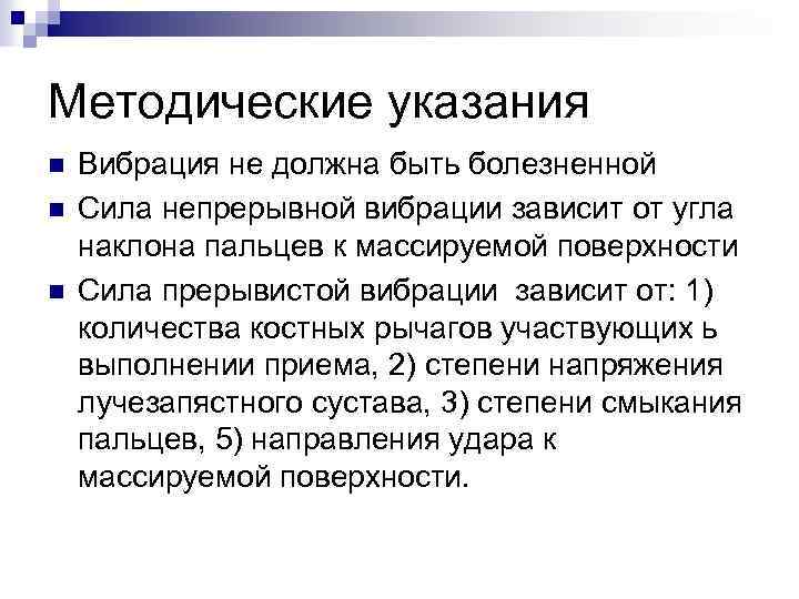 Методические указания n n n Вибрация не должна быть болезненной Сила непрерывной вибрации зависит